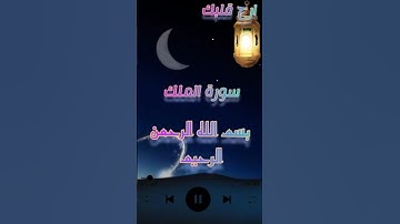 سورة الملك اسمع وتدبر وارح قلبك #ارح_قلبك #المغرب #quran #cheikhs #القرآن_الكريم #islam