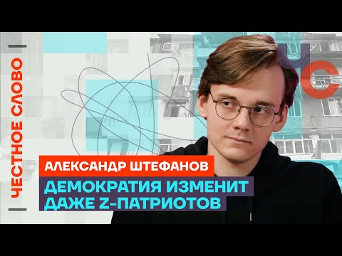 Штефанов — Z-патриоты, наследие СССР и разрушенный Мариуполь 🎙 Честное слово