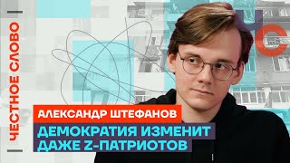 Штефанов — Z-патриоты, наследие СССР и разрушенный Мариуполь 🎙 Честное слово