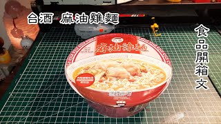 台酒麻油雞麵(TTL Sesame Oil Chicken Instant Noodles) 食品 ... 