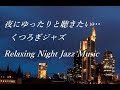 夜にゆったりと聴きたい…くつろぎジャズ サックス｜作業用, リラックス用｜Relaxing Night Jazz Music Sax