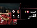 الشوط الثاني الأهلي 4 1 الزمالك الجولة الواحد وثلاثون الدوري المصري 2023 2022