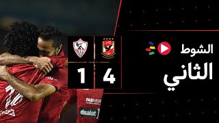 الشوط الثاني | الأهلي 4-1 الزمالك | الجولة الواحد وثلاثون | الدوري المصري 2023/2022