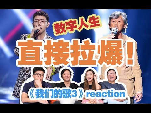 直男看【我們的歌3】林子祥、胡夏《真的漢子》Reaction