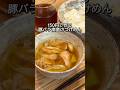 150円で作る節約メシ【そうめん】#shorts #おうちごはん #自炊