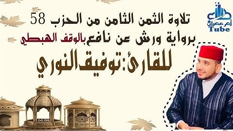الثمن الثامن من حزب 58 (أَلَمْ نُهْلِكِ) برواية ورش بالوقف الهبطي للقارئ توفيق النوري.