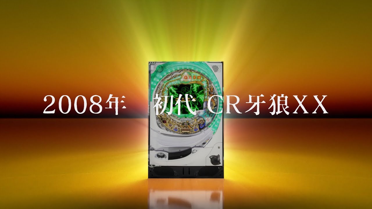 初代牙狼によせたスペックと巨大筐体が話題／P牙狼ゴールドインパクト