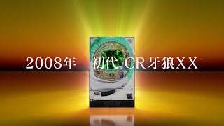 1/23新台】牙狼シリーズ10代目！原点回帰スペックと、25.2インチ超大型