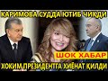 ШОК.КАРИМОВА СУДДА ЮТИБ ЧИҚДИ.ХОКИМ ПРЕЗИДЕНТГА ХИЁНАТ ҚИЛИБ ХАЛҚ ПУЛИГА МАШИНА ОЛМОҚЧИ