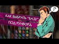 Базовые вещи для создания рунвордов. Что нужно знать!