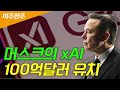 🚀[미주한주] 머스크의 xAI... 100억달러 유치 | Market Signal (20250702)