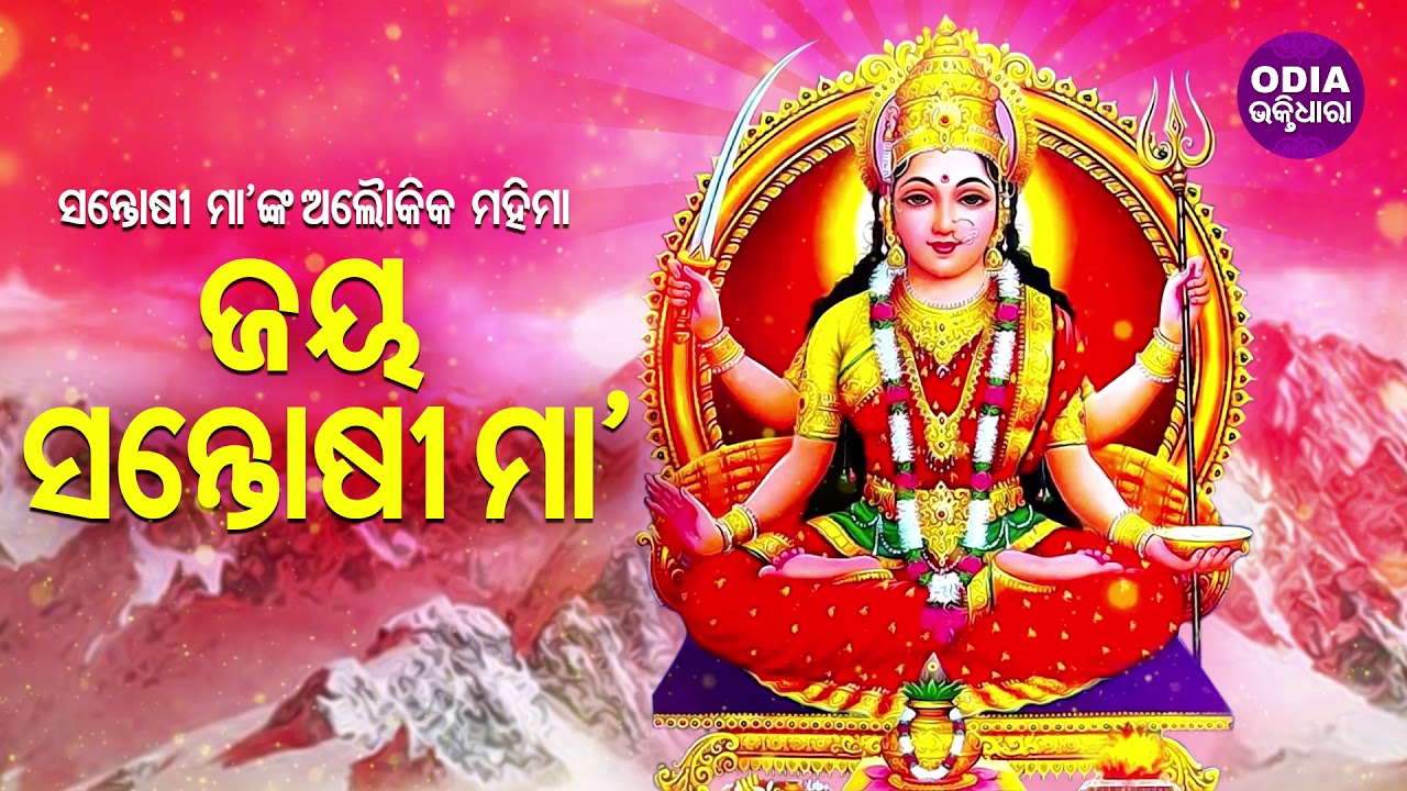 Jay Santoshi Maa | ସନ୍ତୋଷୀ ମା'ଙ୍କ ଅଲୌକିକ ମହିମା - ଜୟ ସନ୍ତୋଷୀ ମା | Odia Bhaktidhara