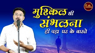 मुश्क़िल थी संभलना ही पड़ा घर के वास्ते | Swayam Shrivastava | Kavi Sammelan l Hindi Poetry