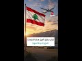 لبنان يطلق تأهيل مطار القليعات لتعزيز الحركة الجوية