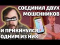 Как я соединил двух мошенников, а затем прикинулся одним из них