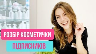 РОЗБІР КОСМЕТИЧКИ ВИПУСК 5.  I ПОРАДИ КОСМЕТОЛОГА BOMOND ЛЬВІВ, ТЕРНОПІЛЬ