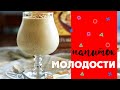 САМЫЙ ПОЛЕЗНЫЙ НАПИТОК ДЛЯ МОЛОДОСТИ И ДОЛГОЛЕТИЯ!