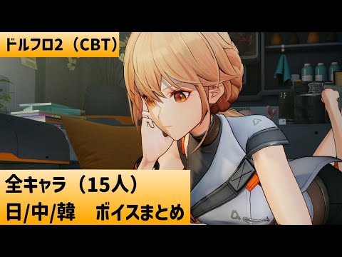【ドルフロ2】CBT全キャラ、「日/中/韓」ボイスまとめ