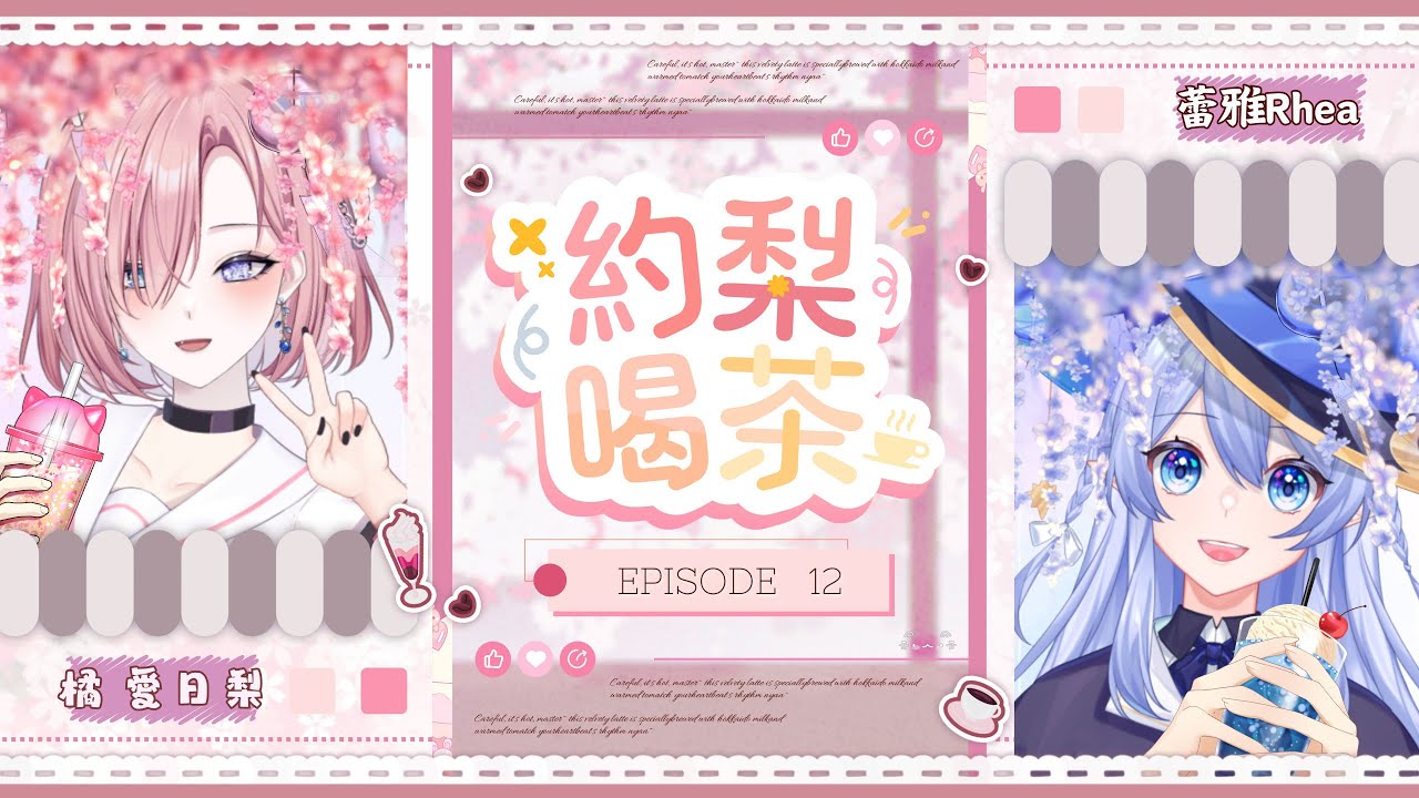 【約梨喝茶𝖳𝖾𝖺 𝗍𝗂𝗆𝖾 𝗐𝗂𝗍𝗁 𝖠𝗂𝗁𝗂𝗋𝗂☕️】#12★當V的故事？4週年的活動心曆感想？FT：蕾雅「橘 爱日梨Tachibana Aihiri」#新人vtuber #vtuber #初見歓迎 | MYViki