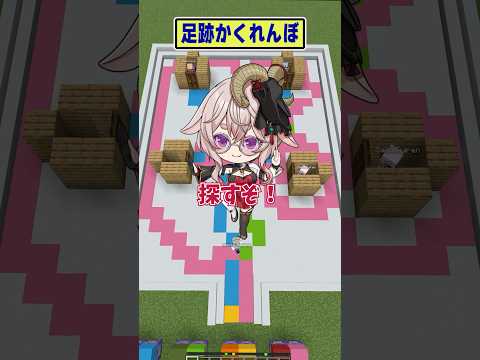 【マイクラ】足跡から隠れ場所を当てるゲーム【どっとライブ/ぶいぱい】 #short #vtuber