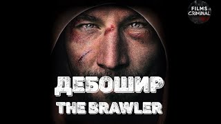 Дебошир (The Brawler, 2018) Спортивный криминальный боевик Full HD