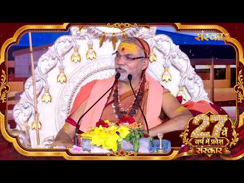 शंकराचार्य अविमुक्तेश्वरानंदः सरस्वती जी महाराज की ओर से संस्कार टीवी के 27 वर्ष पूरे होने पर बधाई
