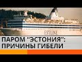 Загадочная катастрофа: почему на самом деле затонул паром "Эстония"? — ICTV