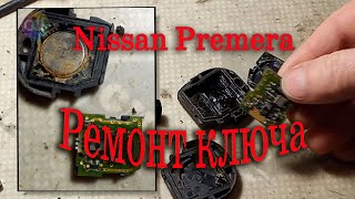 Nissan Premera. Замена корпуса ключа своими руками.