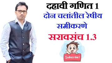 दहावी गणित 1 - दोन चलांतील रेषीय समीकरणे सरावसंच 1.3