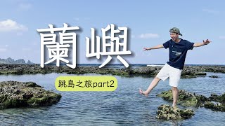 【蘭嶼】冷泉超美！夜間生態觀察嚼檳榔？！蘭嶼綠島-跳島之旅part2