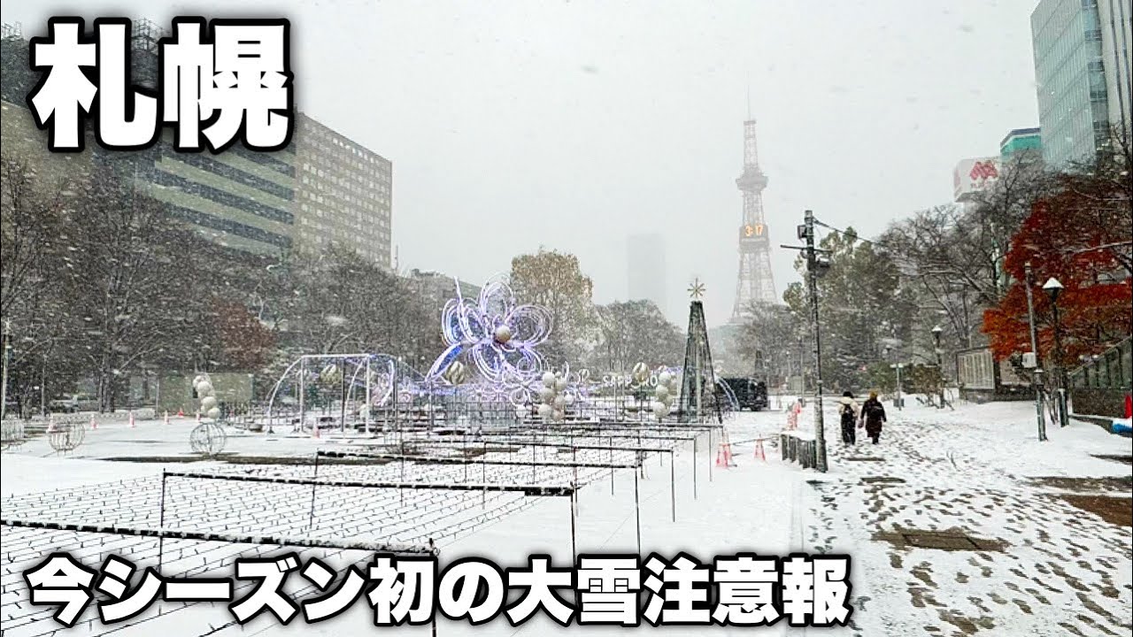 【札幌】今シーズン初の大雪注意報。「危うく通報されるところでした」