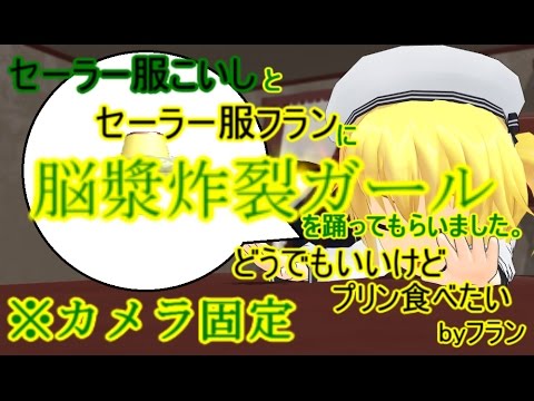 【東方ＭＭＤ】セーラー服のこいしとフランに脳漿炸裂ガールを踊ってもらいました。