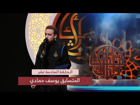 ضعننا وصل الرادود يوسف حمادي مسابقة وارث الأنبياء الحلقة 16 نهائي الشباب