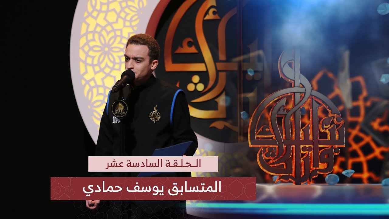 ضعننا وصل | الرادود يوسف حمادي | مسابقة وارث الأنبياء | الحلقة 16 | نهائي الشباب