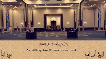 سورة النبأ - أحمد العبيد | Surat An-Naba - Ahmad Al-Obied