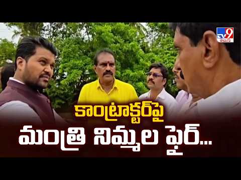 Minister Nimmala Slams Contractor in Amalapuram : కాంట్రాక్టర్‌పై మంత్రి నిమ్మల ఫైర్...- TV9 - TV9