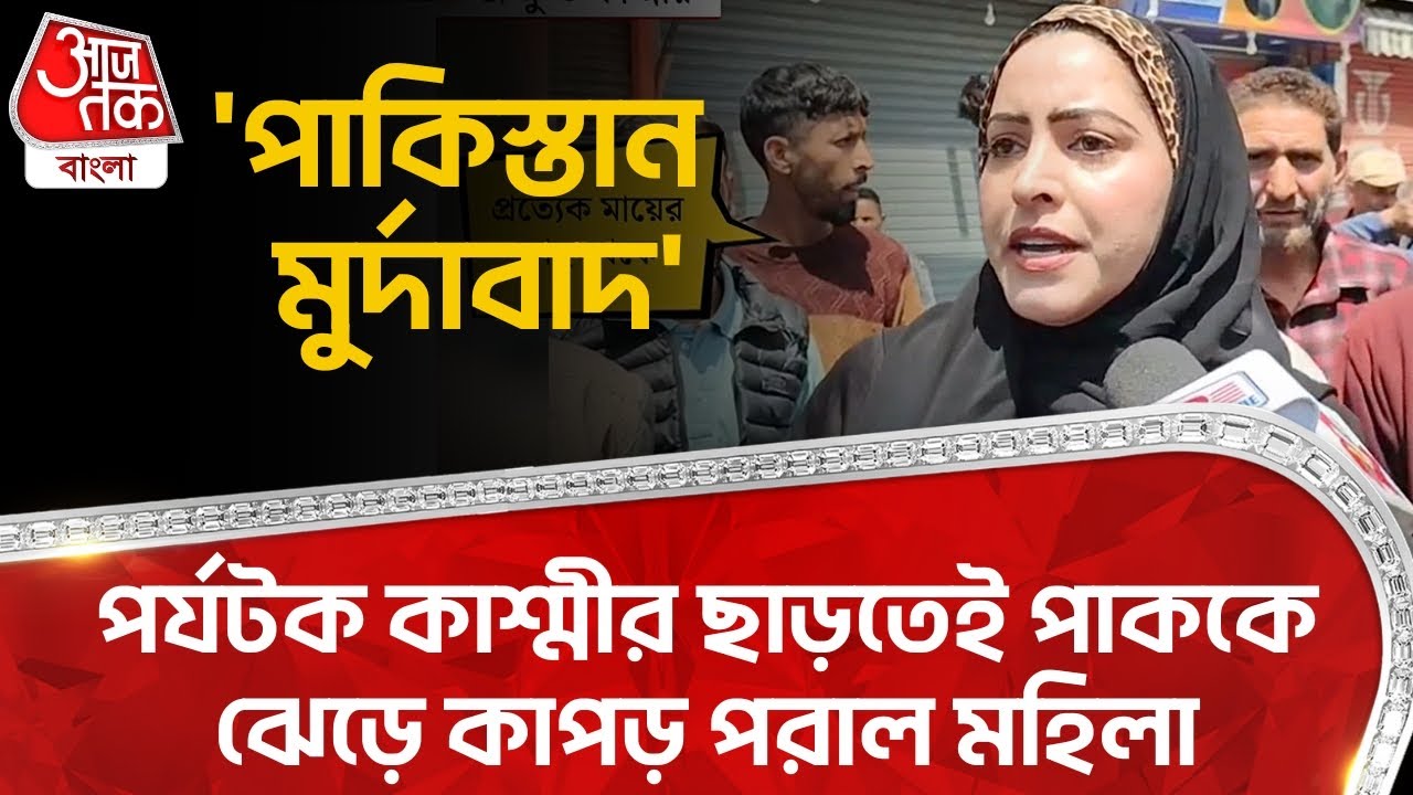 'পাকিস্তান মুর্দাবাদ',পর্যটক কাশ্মীর ছাড়তেই পাককে ঝেড়ে কাপড় পরাল মহিলা | Pakistan | Pahalgam | WN