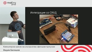 Компьютерное зрение как альтернатива офисным пропускам. Вадим Балашов. Митап 16.06.19