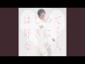 はじめて好きになった人 (オリジナル・カラオケ)