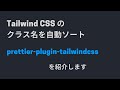 Tailwind CSS に Prettier 公式プラグイン登場。クラス名をオートソートしてくれます。[prettier-plugin-tailwindcss]