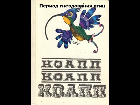 Театр на кассетах КОАПП “О событиях невероятных” Выпуск 48 ”Период гнездования птиц” запись 1968 г.