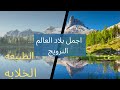 اجمل دول العالم النرويج  افضل دول العالم بالسياحه الطبيعه الخلابه