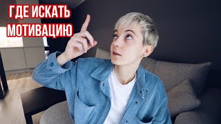 Где искать мотивацию | жизнь в Польше