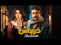 فيلم الاكشن والاثارة العتـ ـال بطولة احمد العوضي Full HD 