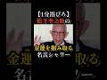 【1分浴びろ】松下幸之助の金運を掴み取る名言シャワー#松下幸之助 #名言 #成功法則