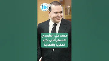 محمد منير الماجيدي الحاكم الفعلي للمغرب اخر الاخبار اخبار اخبار المغرب 