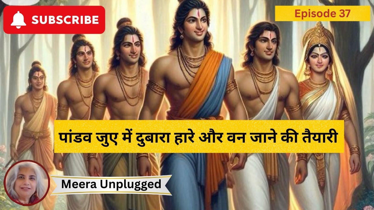 🎬 एपिसोड 37 – पांडव जुए में दुबारा हारे और वन जाने की तैयारी 🎲🌿