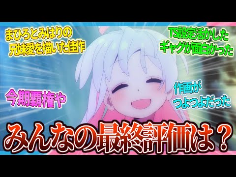 【おにまい】みんなの最終評価を教えてくれ!!【2ch/反応】