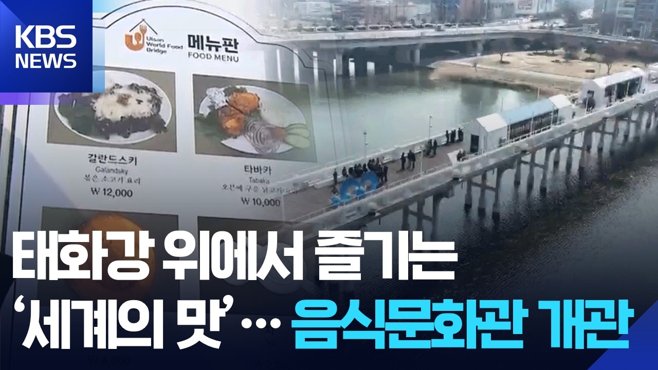 태화강 위에서 즐기는 ‘세계의 맛’…음식문화관 개관 / KBS  2026.03.10.