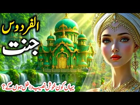 Jannah tul Firdaus | Jannat Kaisi hogi?  |Jannat Ke Zindagi | Jannat Ke Hoor | New Story
